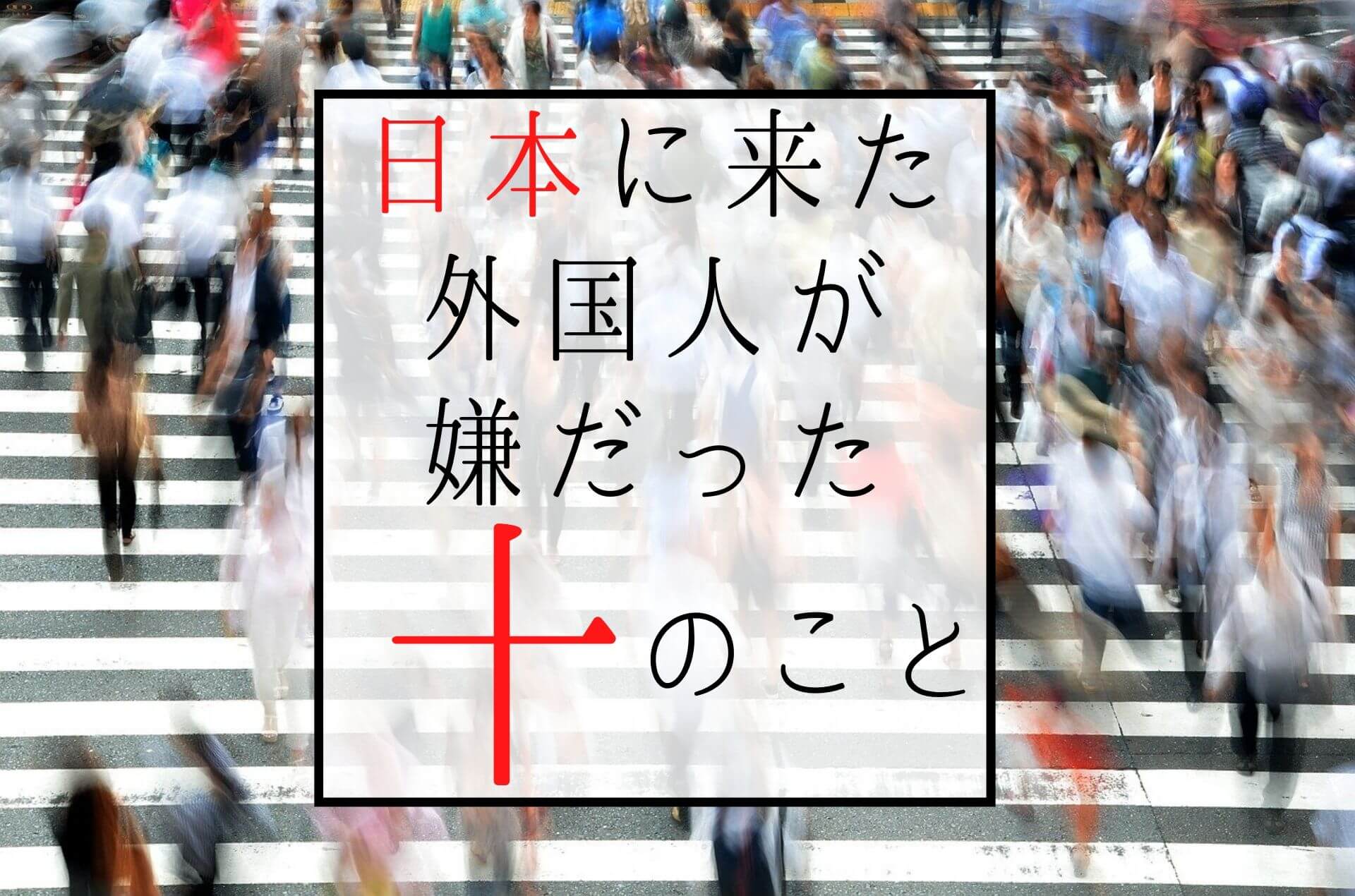 実体験 外国人が初めての日本で これは嫌い と思った10のこと カナダ人が見た日本 Ca Voir さぼわーる