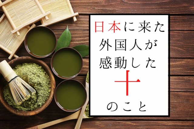 実体験 外国人が初めての日本で すごい と感動した10のこと カナダ人が見た日本 Ca Voir さぼわーる