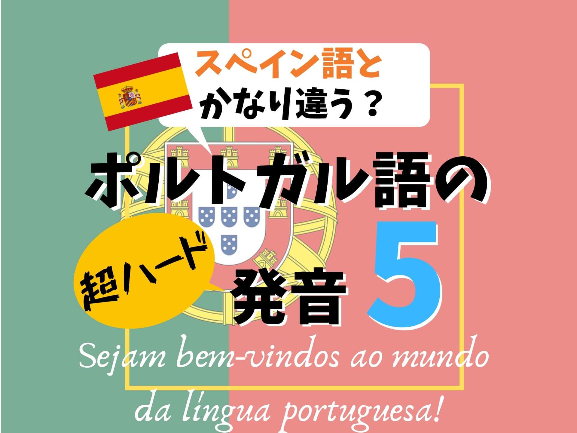 スペイン語とポルトガル語の発音の違いは どちらが簡単 これが答えです Ca Voir さぼわーる