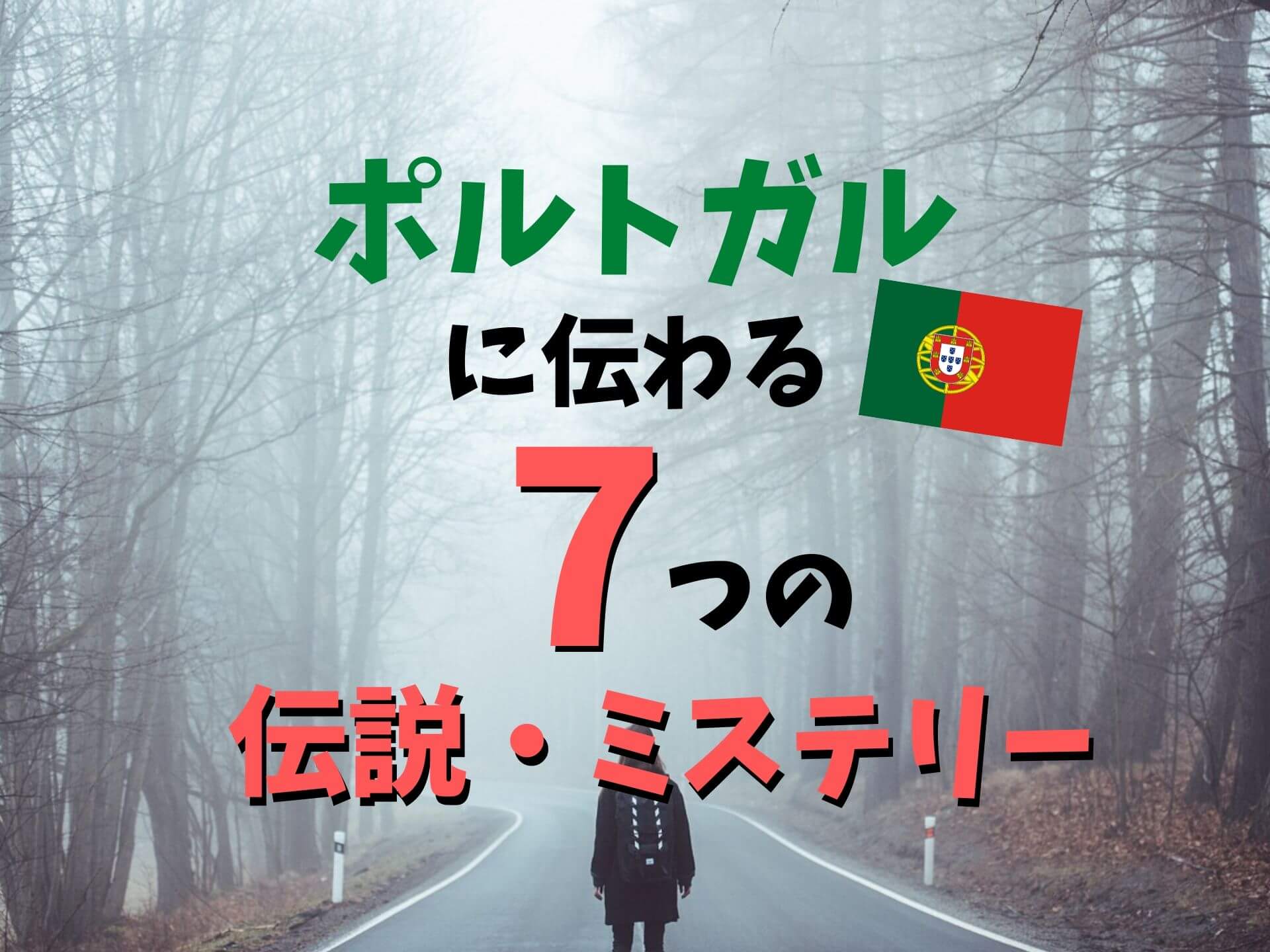 信じる 信じない ポルトガルに伝わる7つの伝説 ミステリー Ca Voir さぼわーる