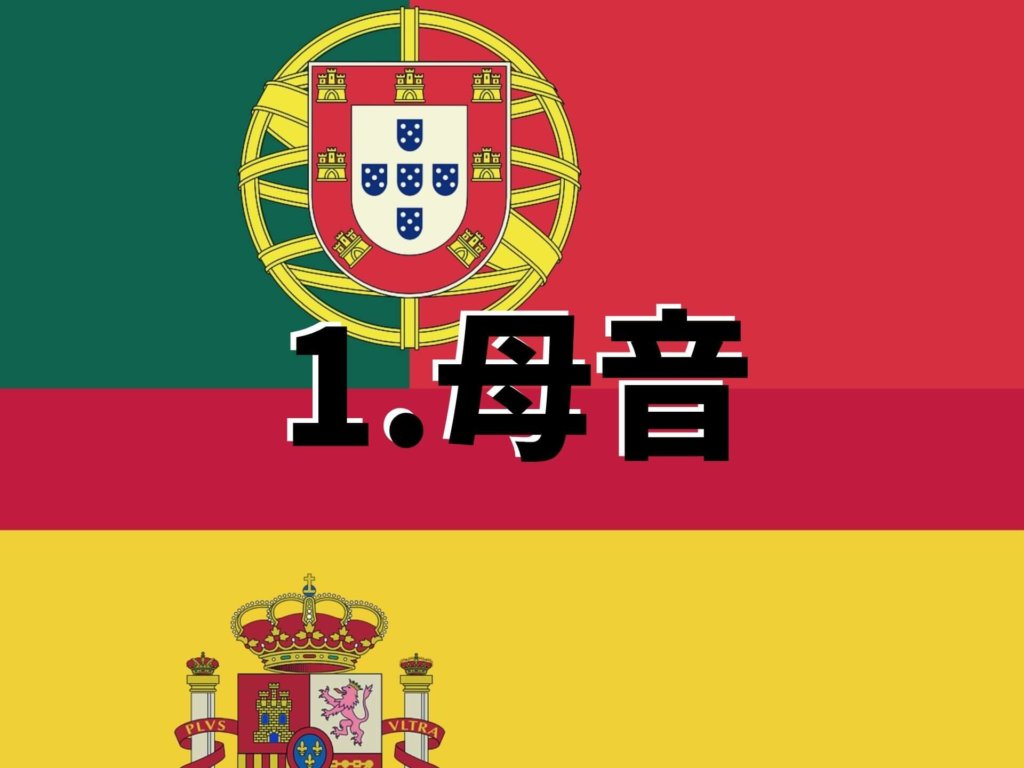 スペイン語とポルトガル語の発音の違いは どちらが簡単 これが答えです Ca Voir さぼわーる