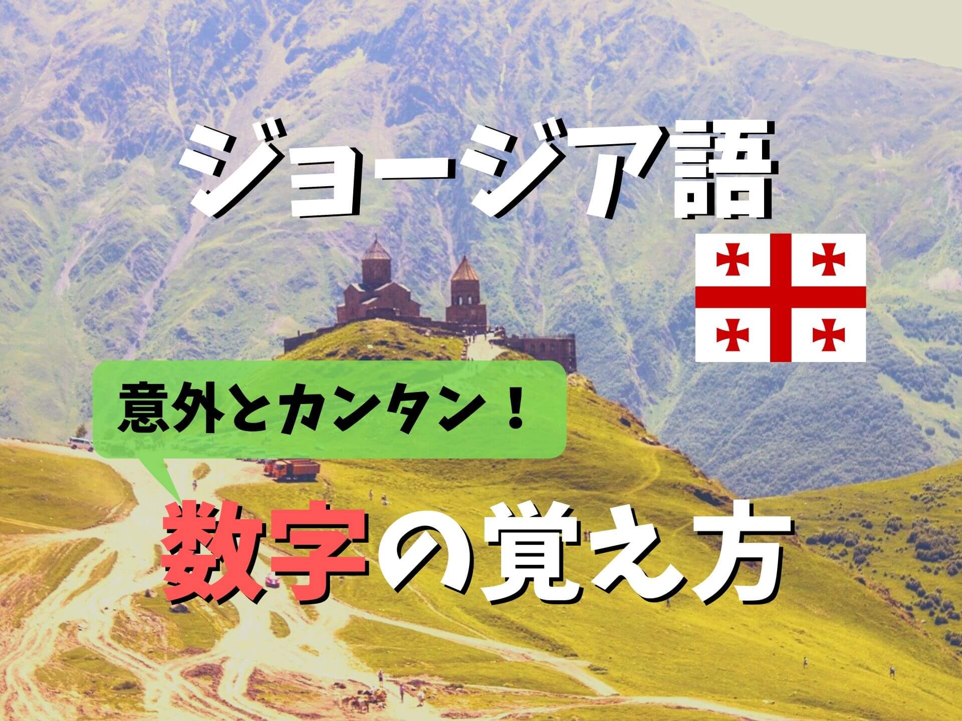 絶対役立つ ジョージア語 グルジア語 の数字を勉強するコツ Ca Voir さぼわーる