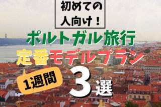 ポルトガル旅行 観光の必要日数は 在住者からの5つの注意点と計画のポイント Ca Voir さぼわーる