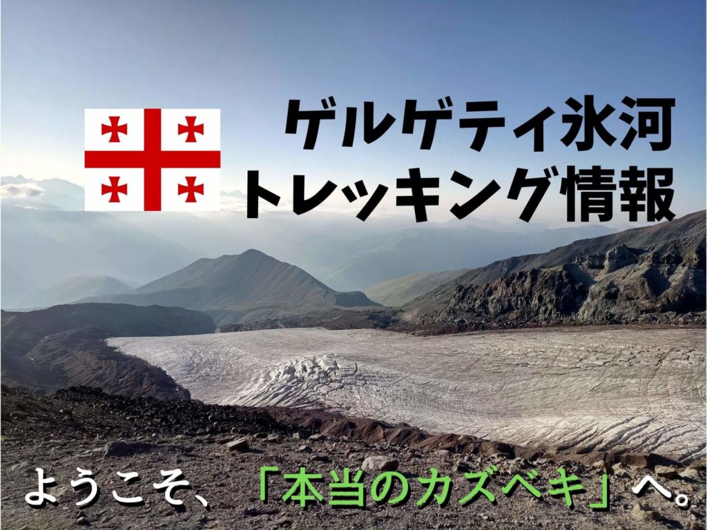 ジョージア旅行のハイライト カズベキ観光情報総まとめ 見どころ アクセス 必要日数 季節 宿泊 注意点 Ca Voir さぼわーる