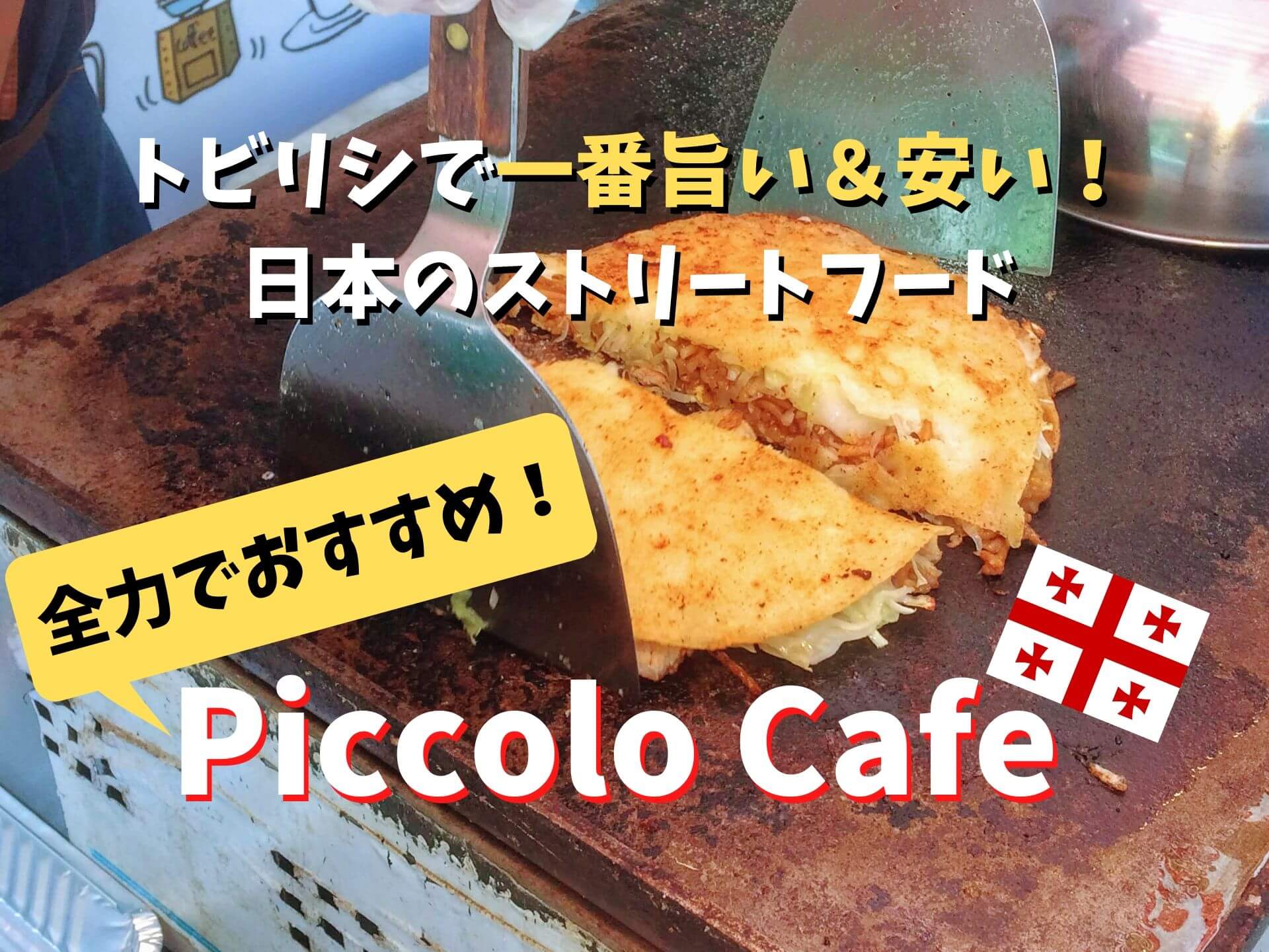 トビリシに日本の屋台 Piccolo Cafeの自家製お好み焼きが感動ものだった Ca Voir さぼわーる