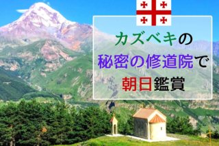 ジョージア旅行のハイライト カズベキ観光情報総まとめ 見どころ アクセス 必要日数 季節 宿泊 注意点 Ca Voir さぼわーる