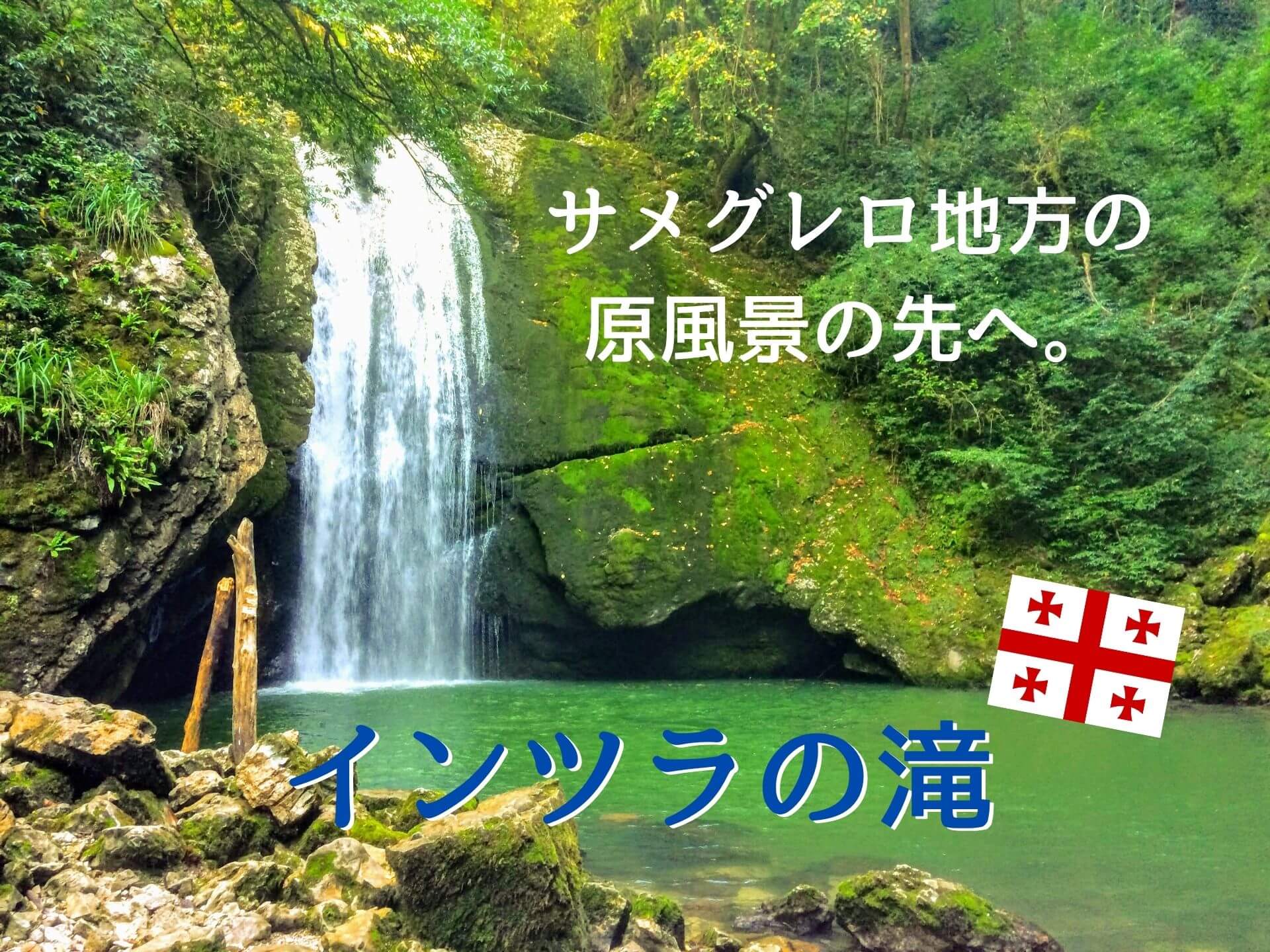 ジョージアのインツラの滝が 神秘的すぎて怖い件 行き方 トレッキング情報 Ca Voir さぼわーる