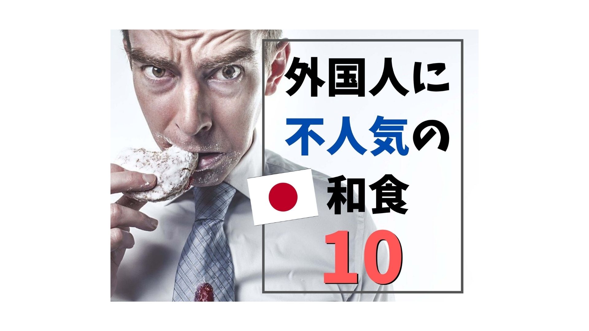 外国人には不人気 苦手な人多めな日本食 和食 10品ランキング Ca Voir さぼわーる