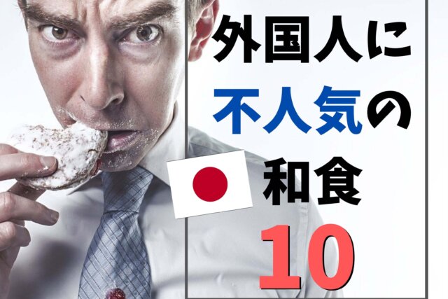 外国人には不人気 苦手な人多めな日本食 和食 10品ランキング Ca Voir さぼわーる