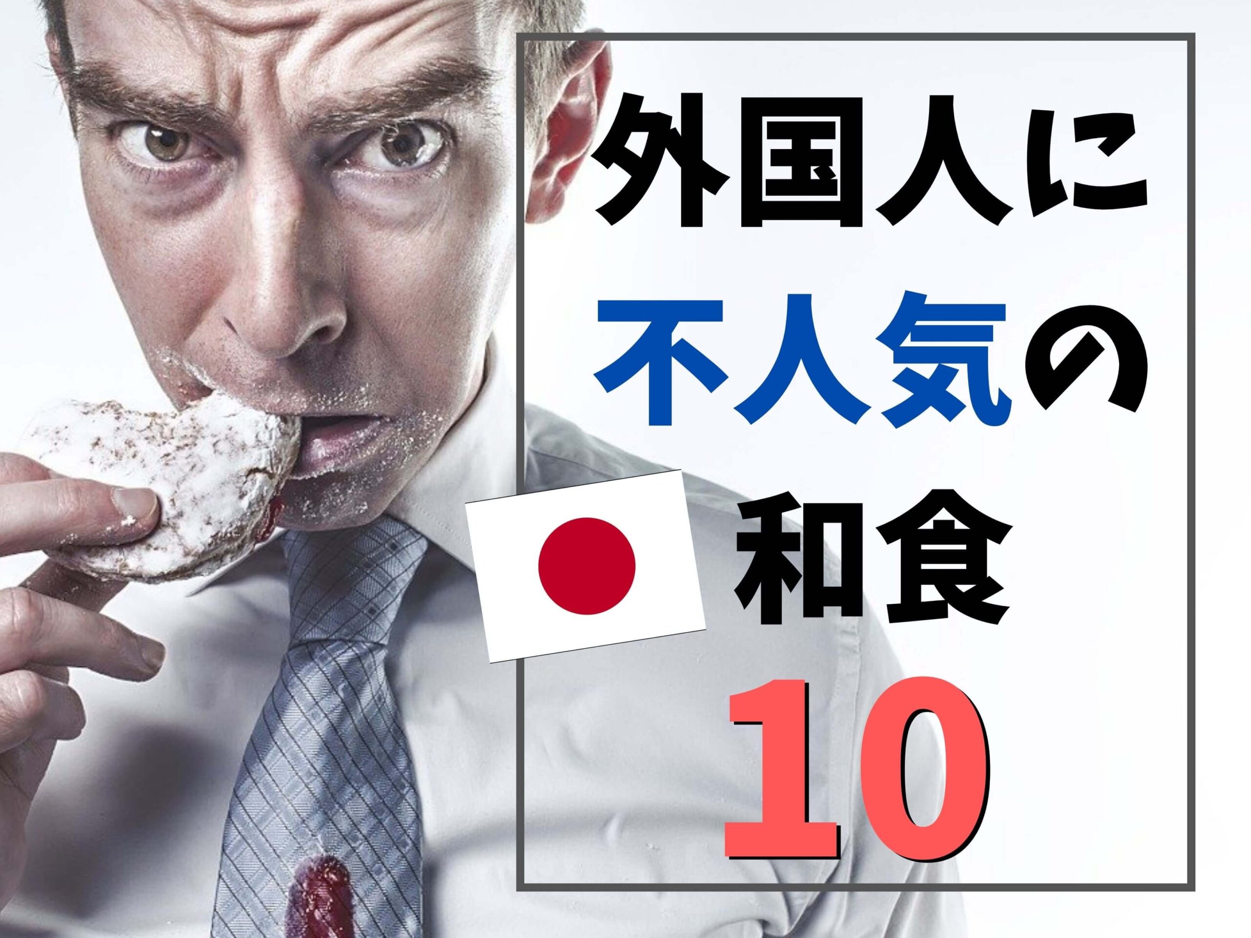 外国人には不人気 苦手な人多めな日本食 和食 10品ランキング Ca Voir さぼわーる