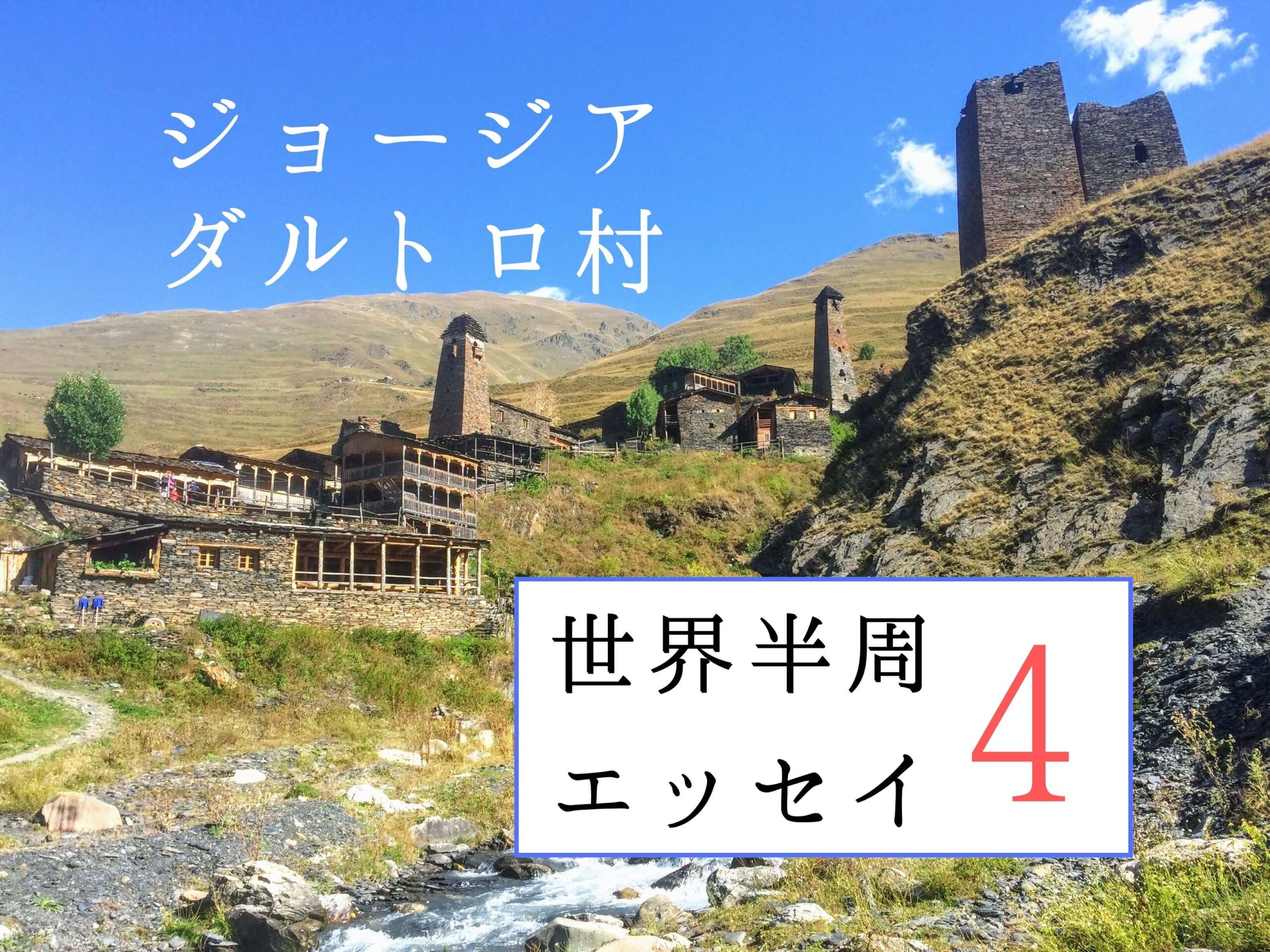 運命を受け入れる ということ ジョージア ダルトロ Ca Voir さぼわーる