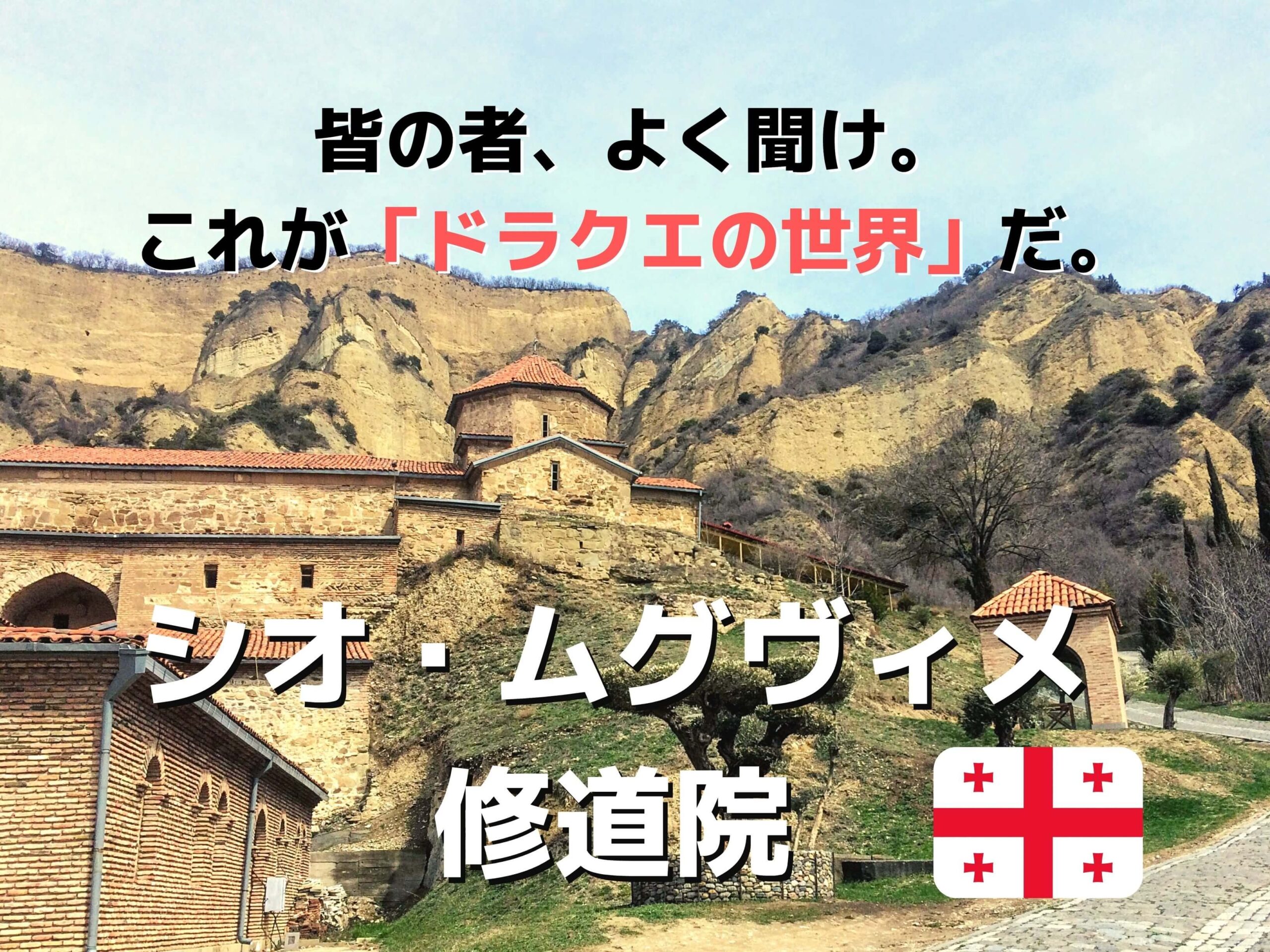 ジョージア ムツヘタ近郊のドラクエの世界 シオ ムグヴィメ修道院の観光 アクセス情報 Ca Voir さぼわーる