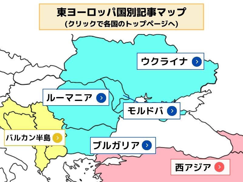 東ヨーロッパ