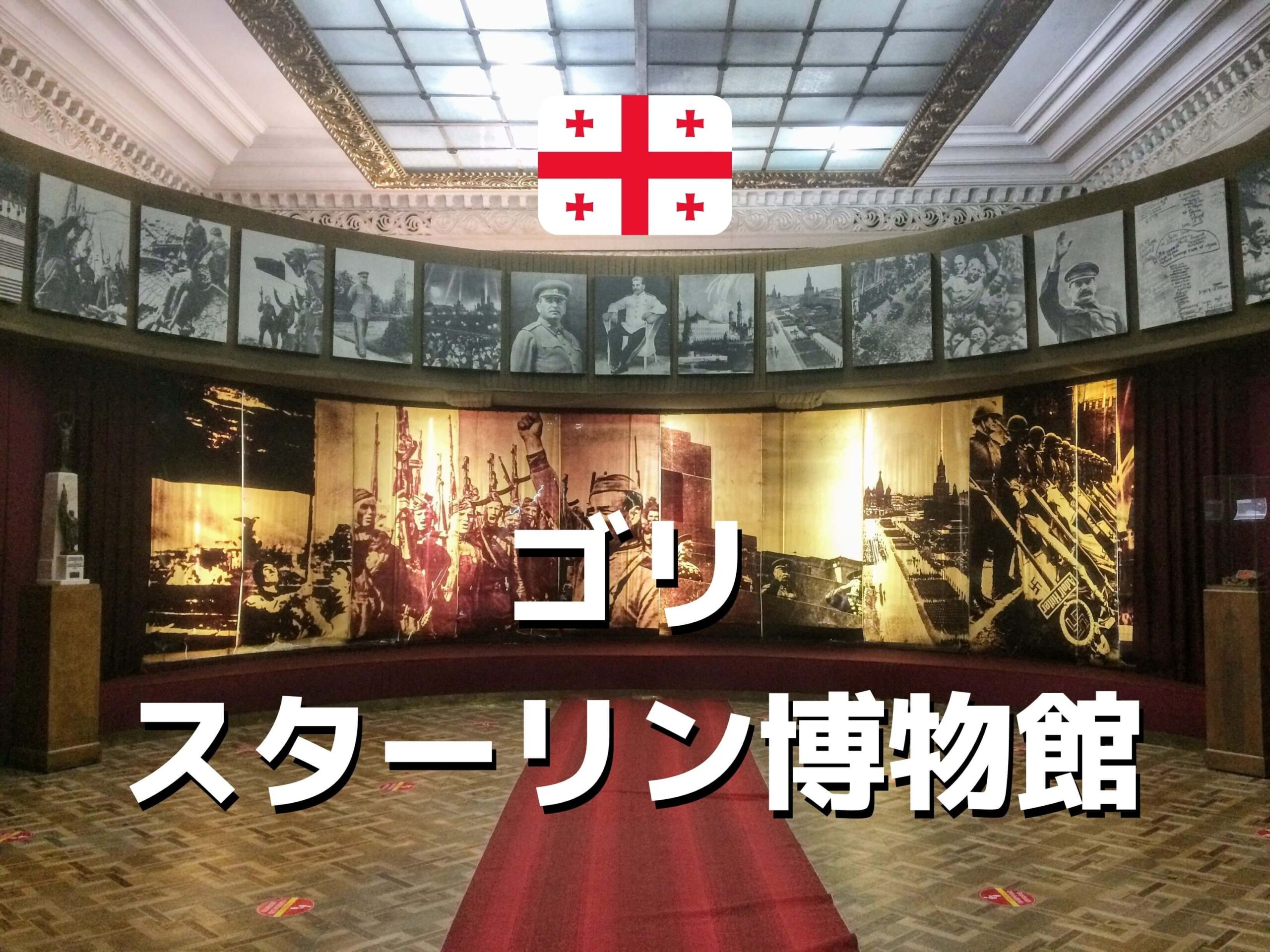 悪の帝王 英雄 ジョージア ゴリのスターリン博物館完全ガイド Ca Voir さぼわーる