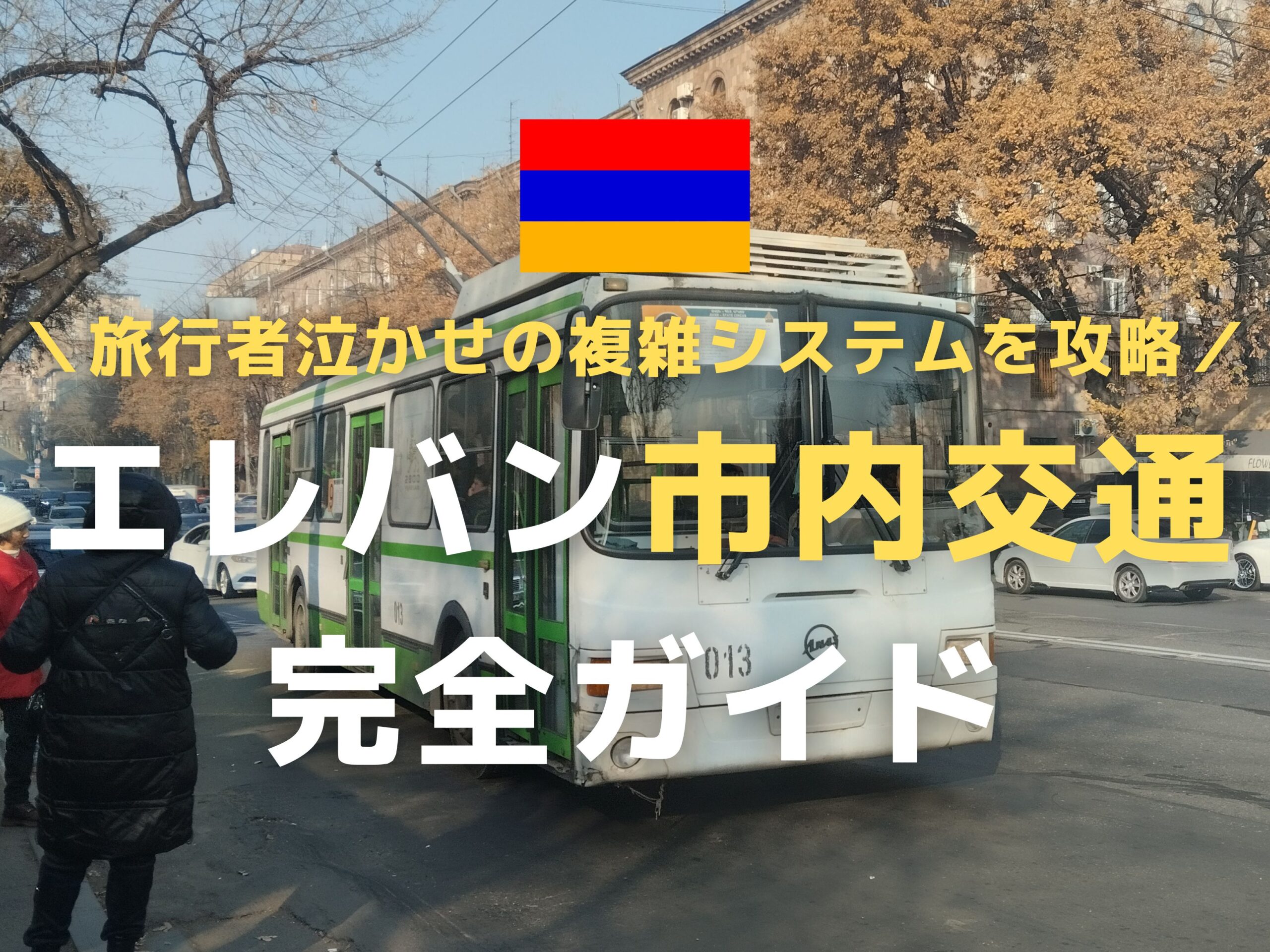 アルメニア・エレバンの市内交通完全ガイド(地下鉄/路線バス/料金システム) | Ça voir! －さぼわーる－