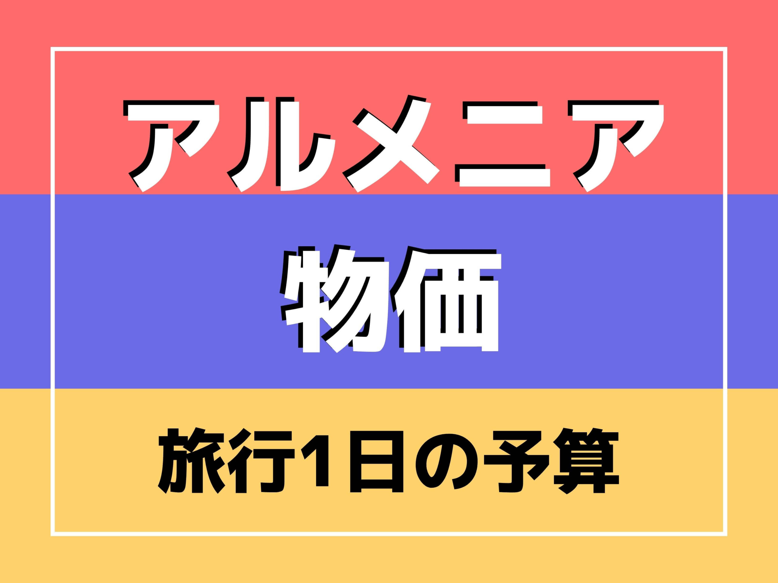 世界の物価 | Ça voir! －さぼわーる－