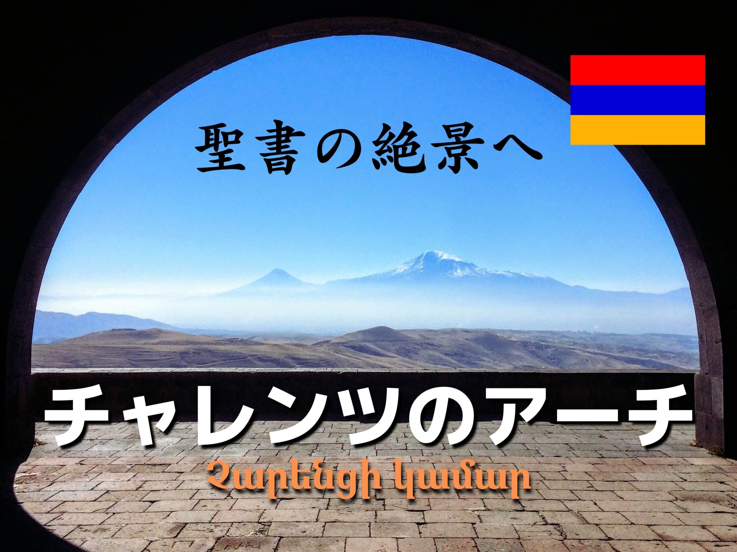 アルメニアの聖書の絶景 チャレンツのアーチ が素晴らしい エレバンからのアクセス Ca Voir さぼわーる