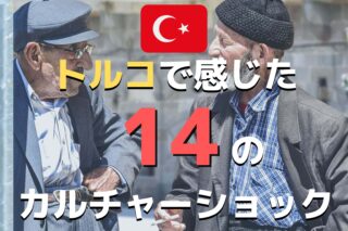 トルコは英語が通じない 3ヶ月旅した私が毎日使ったトルコ語旅行会話表現 Ca Voir さぼわーる