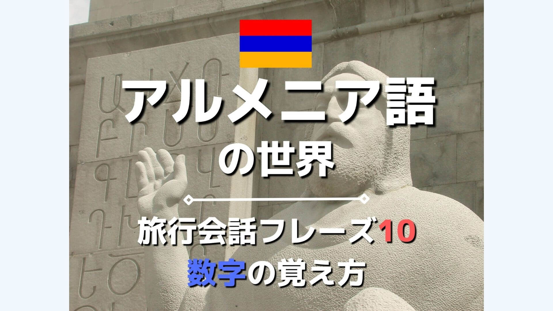 さあ、アルメニア語の沼へ。毎日使った旅行会話フレーズ10選【英語通じ