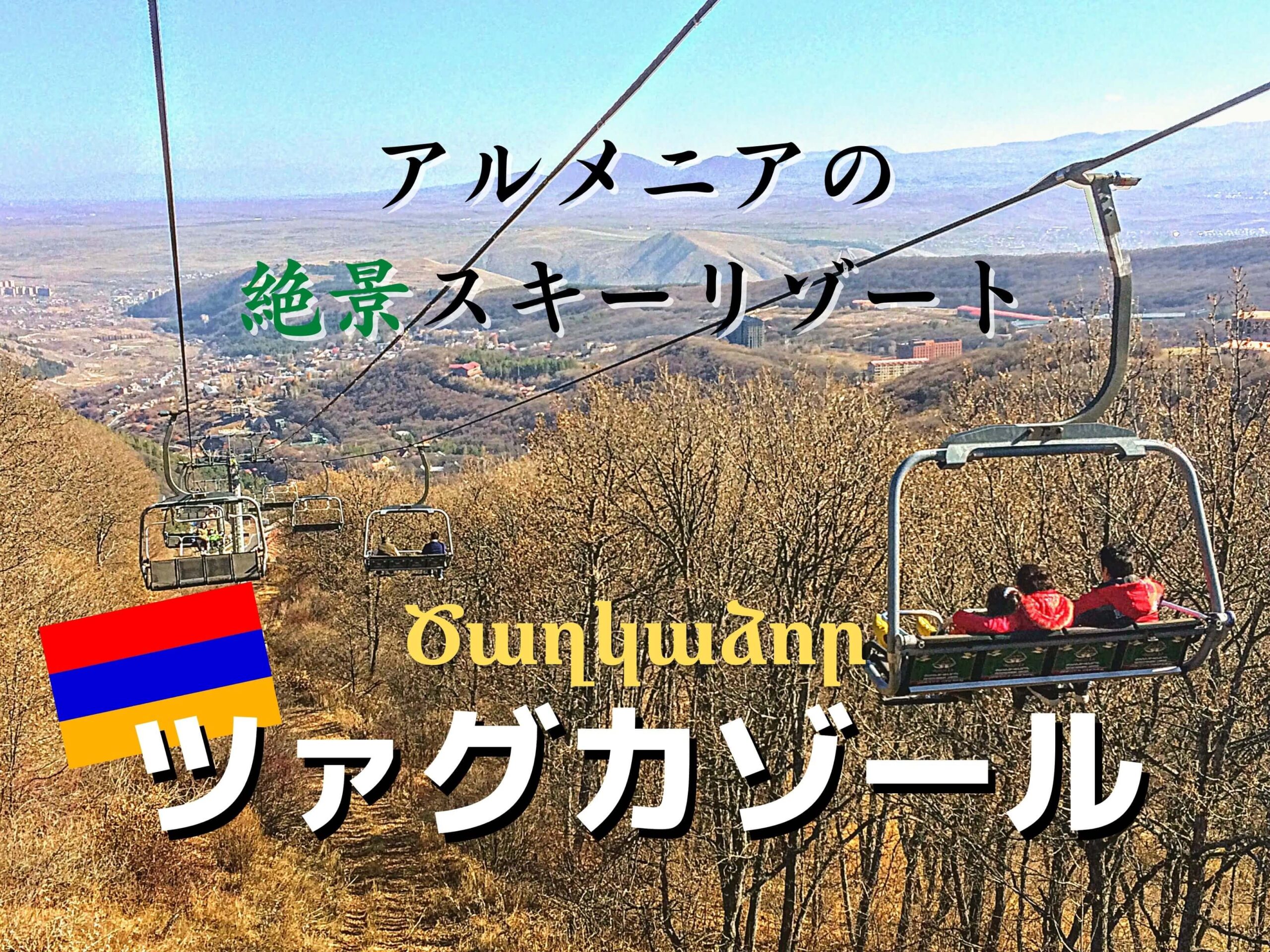 ウクライナ ロリ アルメニアのスキーリゾート！ツァグカゾール観光ガイド | Ça voir! －さぼわーる－