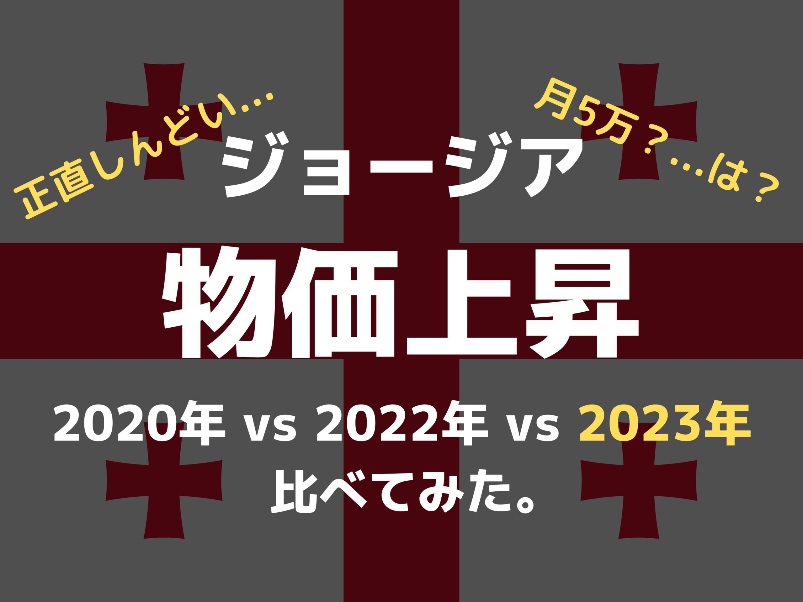 ジョージアの物価上昇がエグすぎるので、3年前と比較してみたら絶句した件【2023年最新情報】 | Ça voir! －さぼわーる－