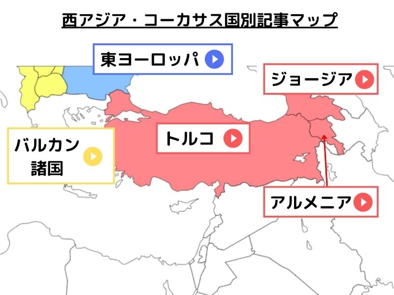 西アジア・コーカサスの記事をさがす！ | Ça voir! －さぼわーる－ 国 