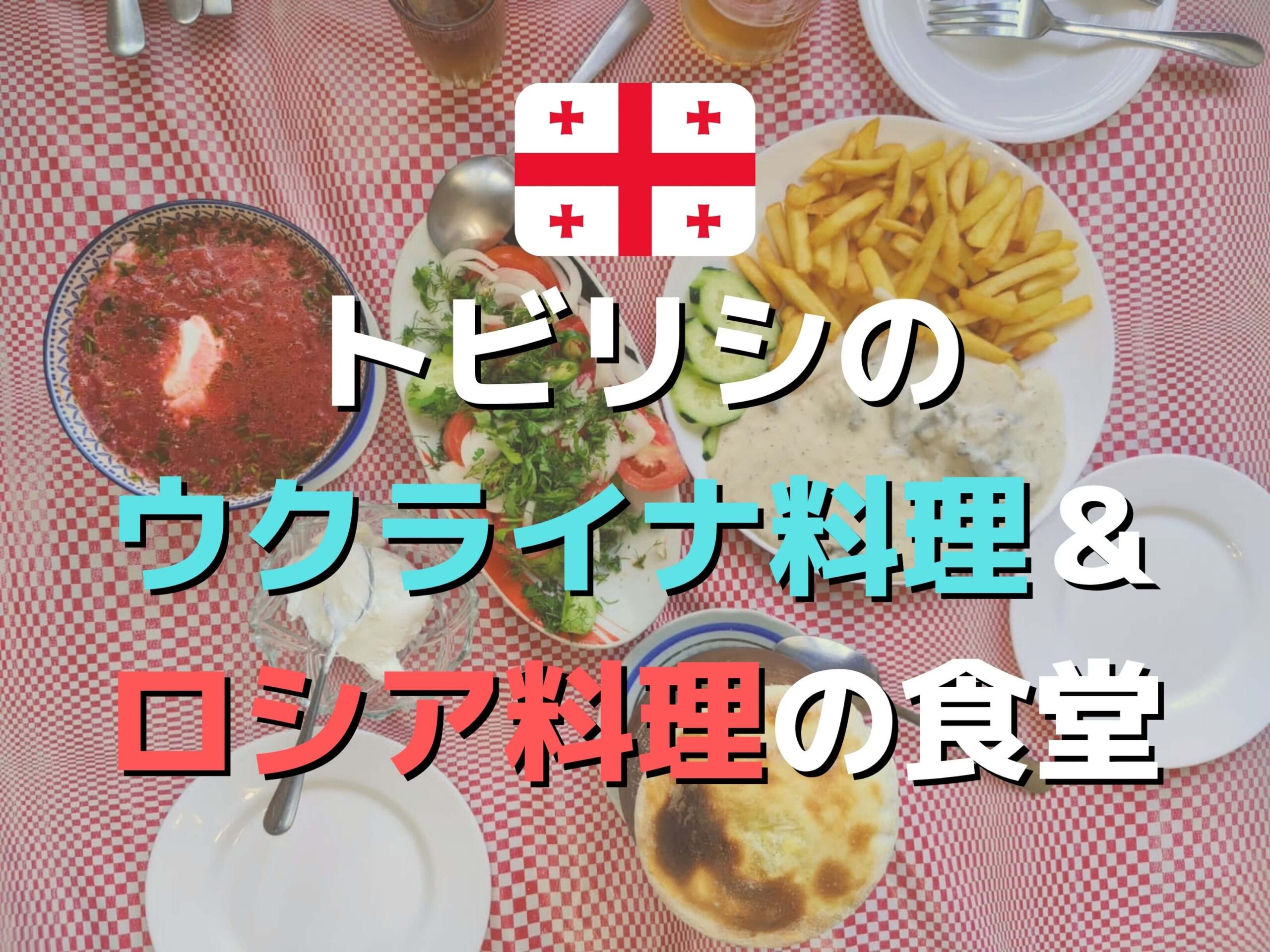 トビリシでウクライナ ロシア料理 おすすめ食堂が平和の象徴だった件 Ca Voir さぼわーる