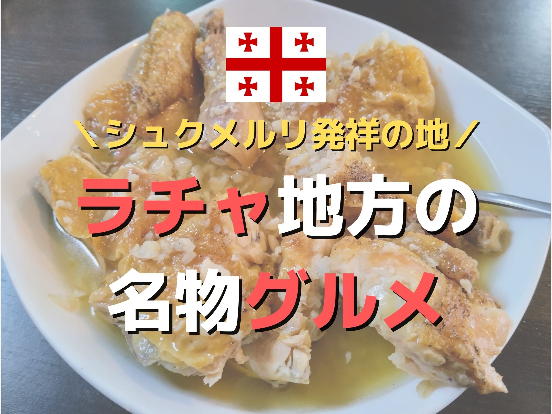 ウクライナ ロリ ジョージアのシュクメルリ発祥の地！ラチャ地方の名物郷土料理 | Ça voir! －さぼわーる－