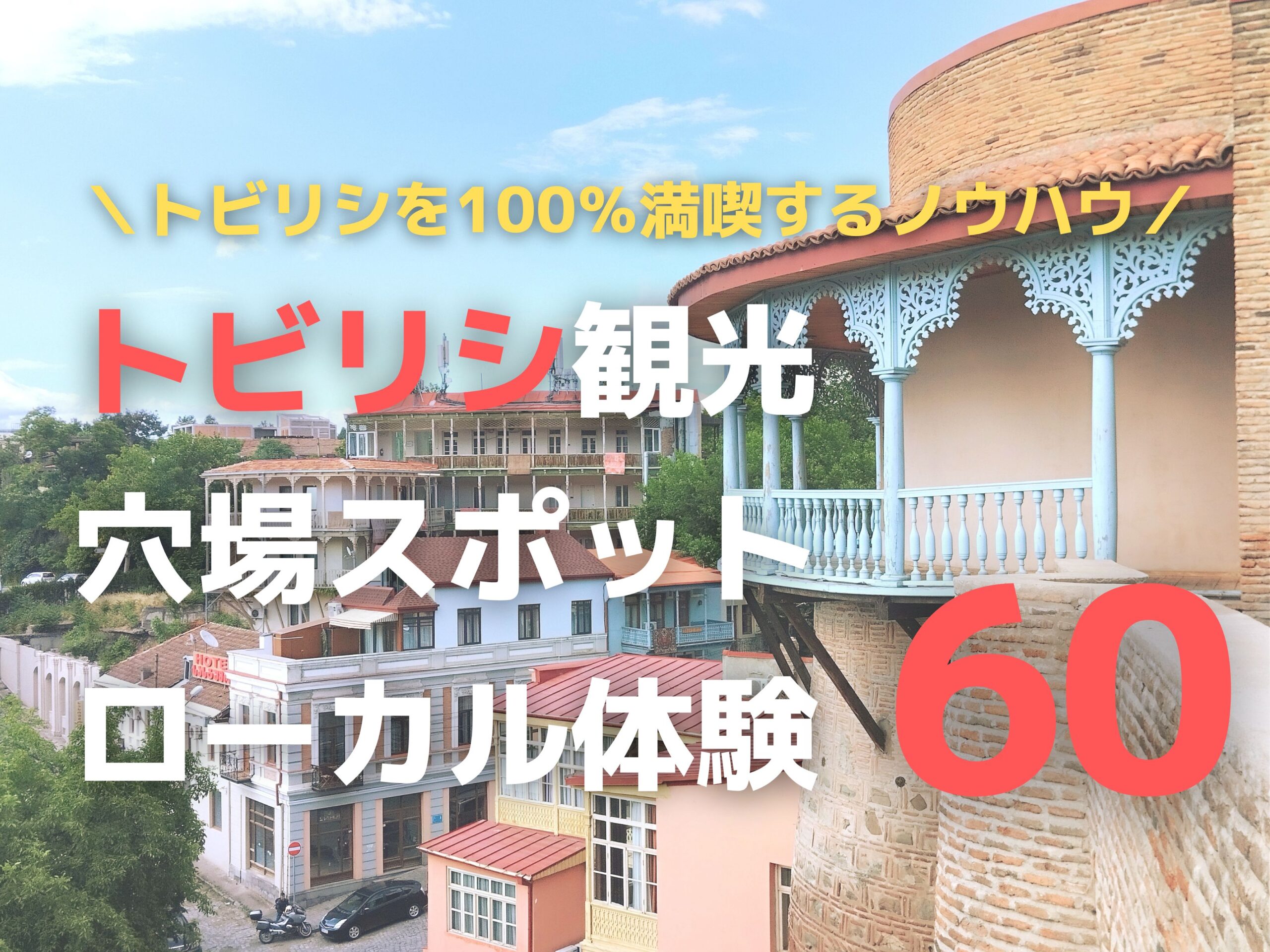 トビリシ定番観光地”以外”を60選！旅行におすすめ穴場スポット＆文化 