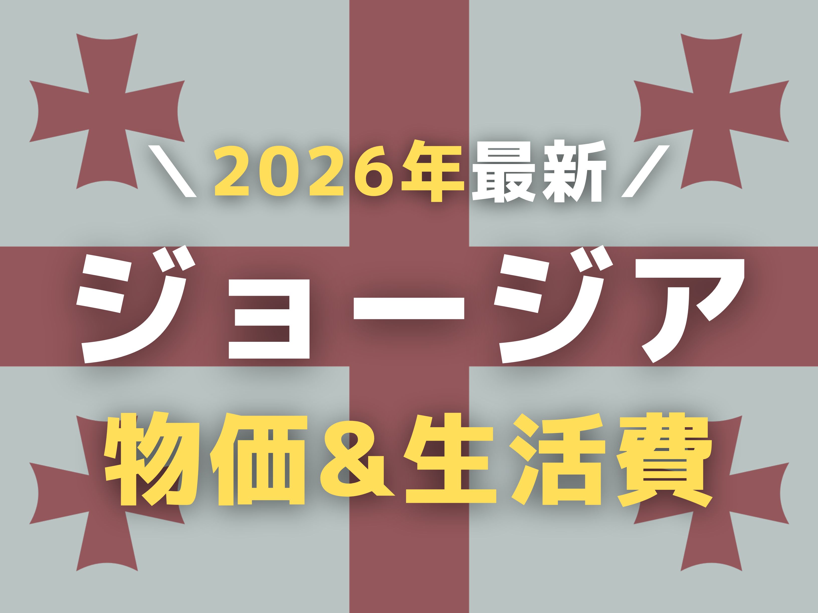 2026年最新！ジョージアの物価が高いので愚痴りたい件【旅行1日の予算/1ヶ月の生活費】 | Ça voir! －さぼわーる－